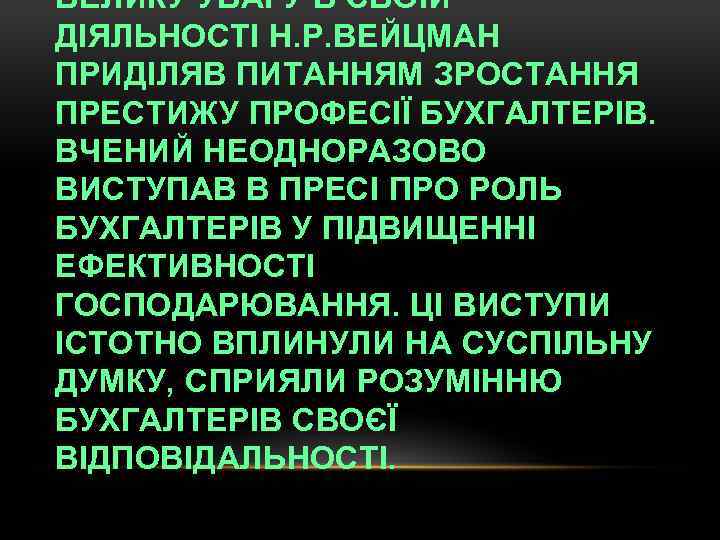 ВЕЛИКУ УВАГУ В СВОЇЙ ДІЯЛЬНОСТІ Н. Р. ВЕЙЦМАН ПРИДІЛЯВ ПИТАННЯМ ЗРОСТАННЯ ПРЕСТИЖУ ПРОФЕСІЇ БУХГАЛТЕРІВ.