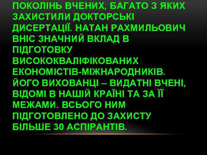ПОКОЛІНЬ ВЧЕНИХ, БАГАТО З ЯКИХ ЗАХИСТИЛИ ДОКТОРСЬКІ ДИСЕРТАЦІЇ. НАТАН РАХМИЛЬОВИЧ ВНІС ЗНАЧНИЙ ВКЛАД В