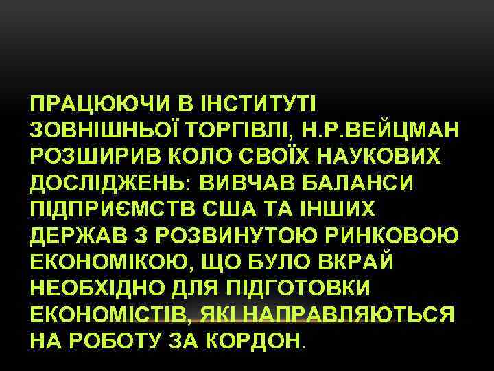 ПРАЦЮЮЧИ В ІНСТИТУТІ ЗОВНІШНЬОЇ ТОРГІВЛІ, Н. Р. ВЕЙЦМАН РОЗШИРИВ КОЛО СВОЇХ НАУКОВИХ ДОСЛІДЖЕНЬ: ВИВЧАВ