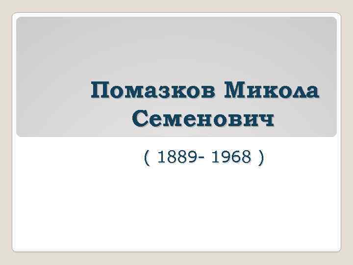 Помазков Микола Семенович ( 1889 - 1968 ) 