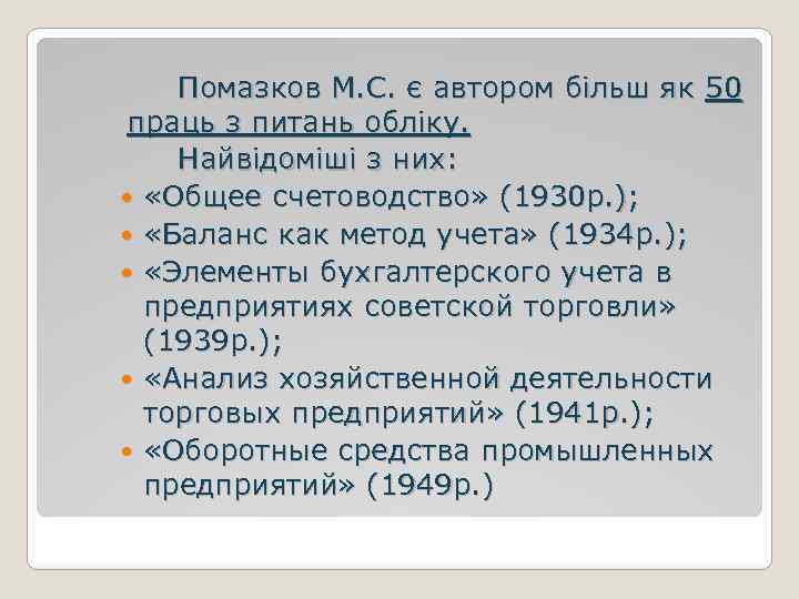  Помазков М. С. є автором більш як 50 праць з питань обліку. Найвідоміші