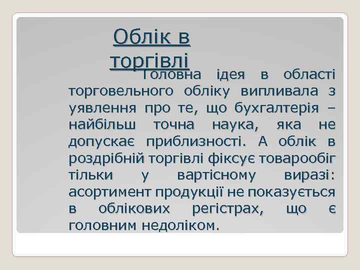 Облік в торгівлі Головна ідея в області торговельного обліку випливала з уявлення про те,