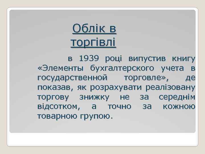 Облік в торгівлі в 1939 році випустив книгу «Элементы бухгалтерского учета в государственной торговле»