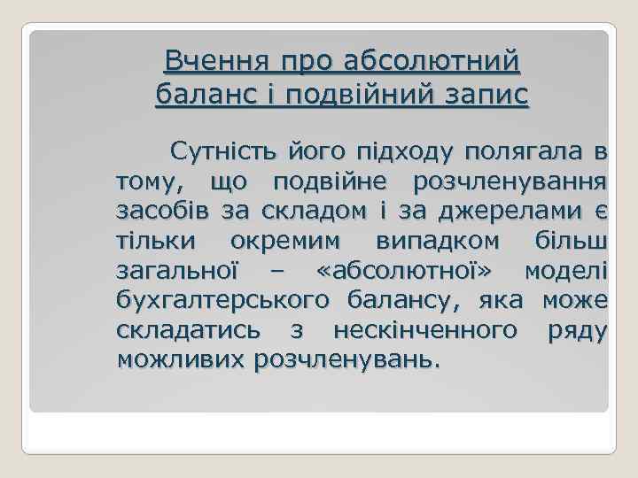 Вчення про абсолютний баланс і подвійний запис Сутність його підходу полягала в тому, що