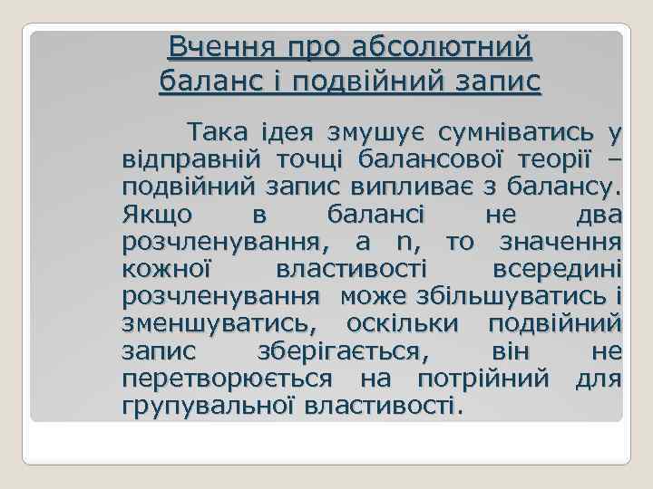 Вчення про абсолютний баланс і подвійний запис Така ідея змушує сумніватись у відправній точці