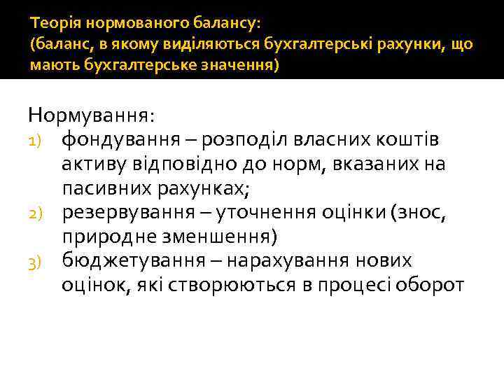 Теорія нормованого балансу: (баланс, в якому виділяються бухгалтерські рахунки, що мають бухгалтерське значення) Нормування: