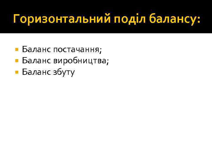 Горизонтальний поділ балансу: Баланс постачання; Баланс виробництва; Баланс збуту 