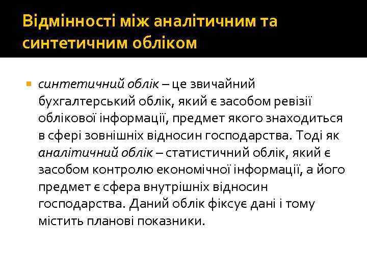 Відмінності між аналітичним та синтетичним обліком синтетичний облік – це звичайний бухгалтерський облік, який