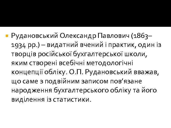  Рудановський Олександр Павлович (1863– 1934 рр. ) – видатний вчений і практик, один