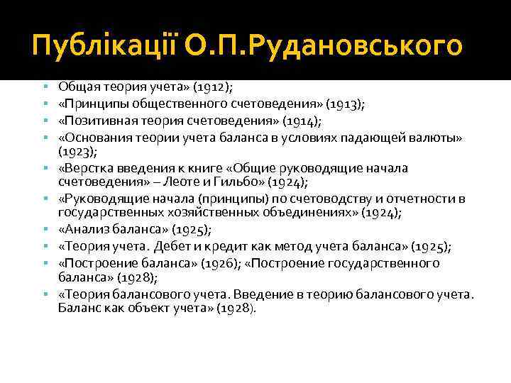 Публікації О. П. Рудановського Общая теория учета» (1912); «Принципы общественного счетоведения» (1913); «Позитивная теория