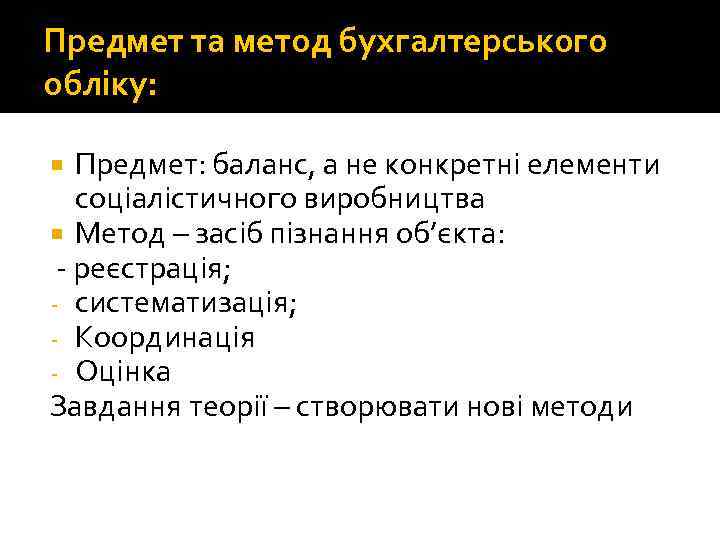 Предмет та метод бухгалтерського обліку: Предмет: баланс, а не конкретні елементи соціалістичного виробництва Метод