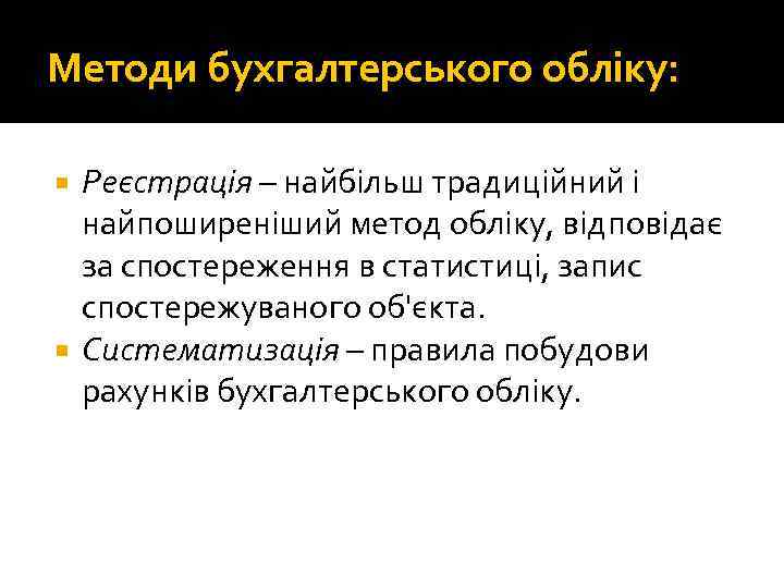 Методи бухгалтерського обліку: Реєстрація – найбільш традиційний і найпоширеніший метод обліку, відповідає за спостереження