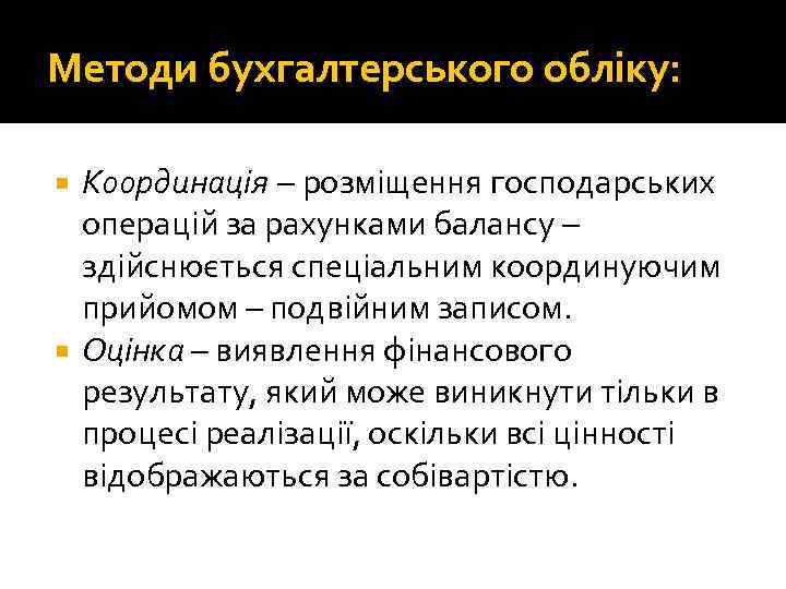 Методи бухгалтерського обліку: Координація розміщення господарських операцій за рахунками балансу – здійснюється спеціальним координуючим