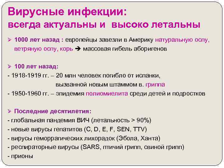 Вирусные инфекции: всегда актуальны и высоко летальны Ø 1000 лет назад : европейцы завезли