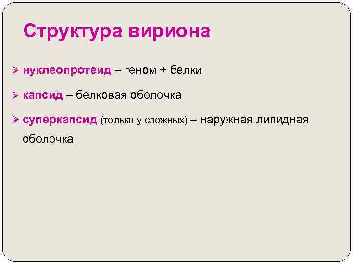 Структура вириона Ø нуклеопротеид – геном + белки Ø капсид – белковая оболочка Ø