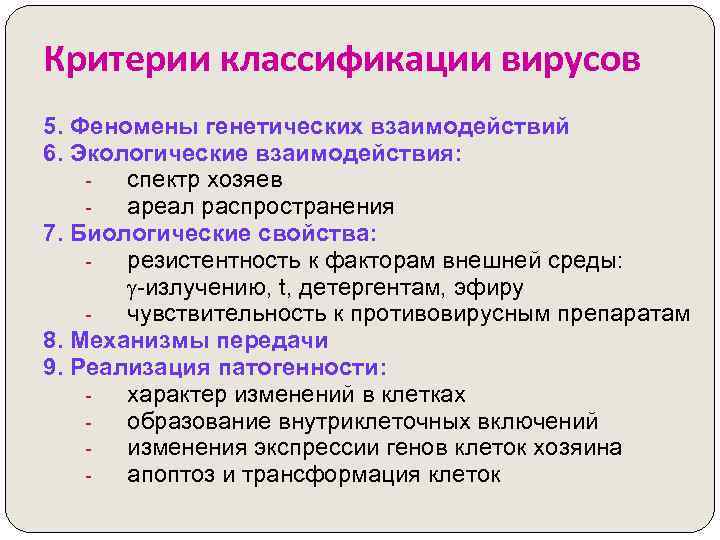 Критерии классификации вирусов 5. Феномены генетических взаимодействий 6. Экологические взаимодействия: спектр хозяев ареал распространения
