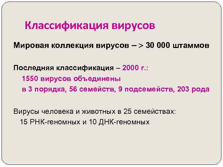 Классификация вирусов Мировая коллекция вирусов – 30 000 штаммов Последняя классификация – 2000 г.