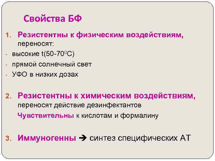 Свойства БФ 1. Резистентны к физическим воздействиям, переносят: - высокие t(50 -700 С) -