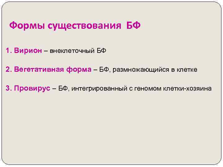 Формы существования БФ 1. Вирион – внеклеточный БФ 2. Вегетативная форма – БФ, размножающийся