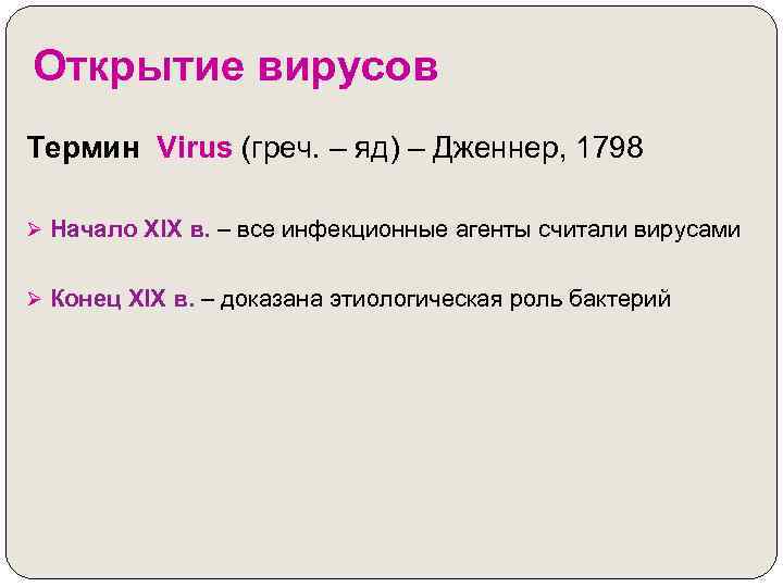 Открытие вирусов Термин Virus (греч. – яд) – Дженнер, 1798 Ø Начало XIX в.