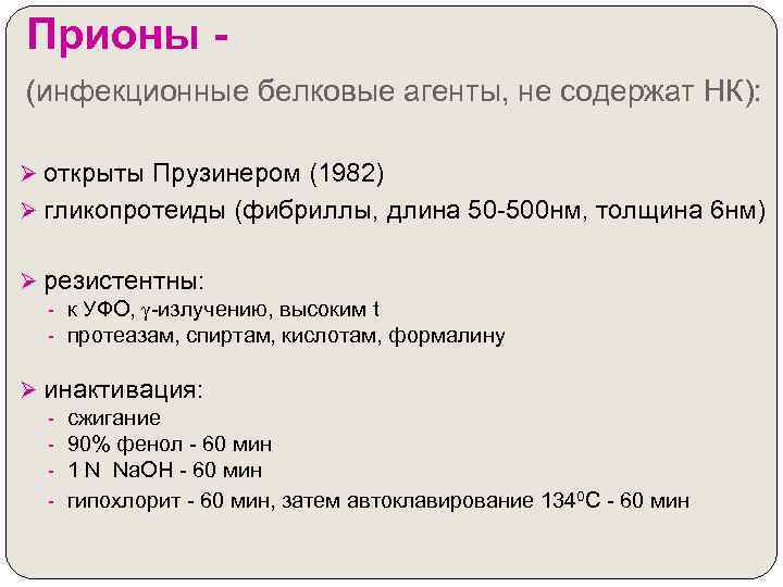 Прионы (инфекционные белковые агенты, не содержат НК): Ø открыты Прузинером (1982) Ø гликопротеиды (фибриллы,