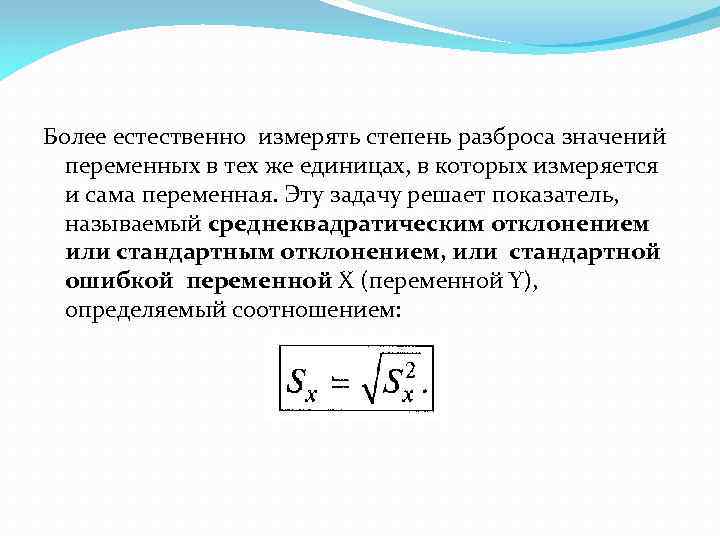 Более естественно измерять степень разброса значений переменных в тех же единицах, в которых измеряется