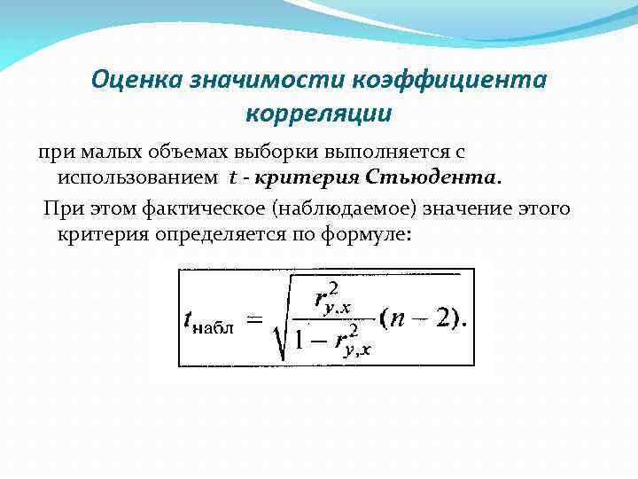 Оценка значимости коэффициента корреляции при малых объемах выборки выполняется с использованием t - критерия