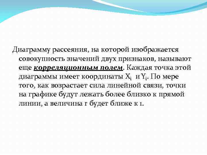 Диаграмму рассеяния, на которой изображается совокупность значений двух признаков, называют еще корреляционным полем. Каждая