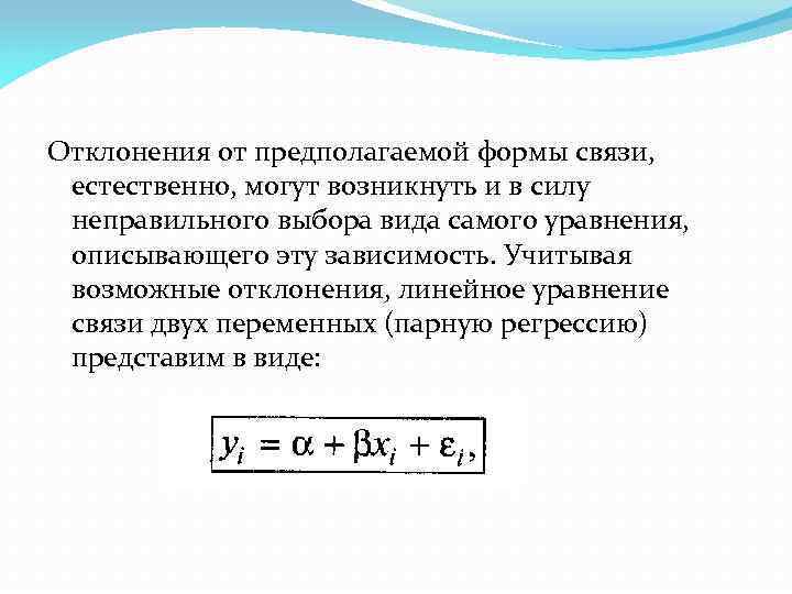 Отклонения от предполагаемой формы связи, естественно, могут возникнуть и в силу неправильного выбора вида