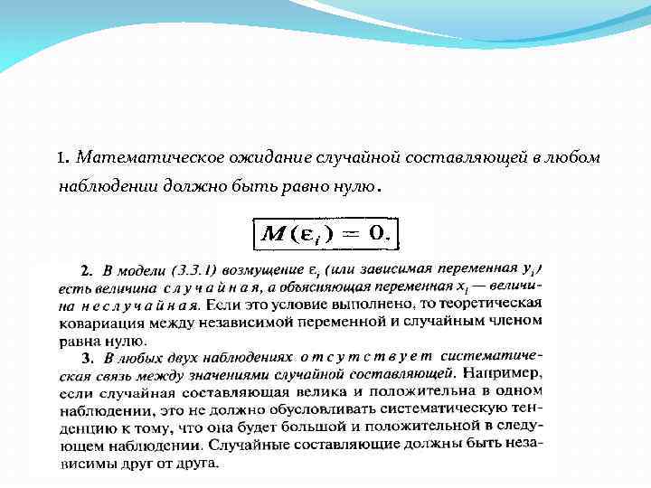 1. Математическое ожидание случайной составляющей в любом наблюдении должно быть равно нулю. 