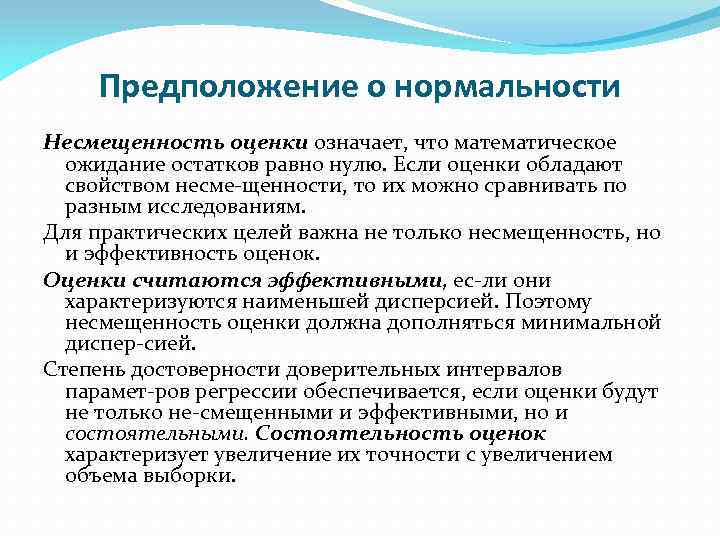 Предположение о нормальности Несмещенность оценки означает, что математическое ожидание остатков равно нулю. Если оценки