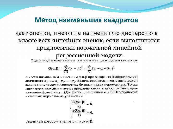 Метод наименьших квадратов дает оценки, имеющие наименьшую дисперсию в классе всех линейных оценок, если