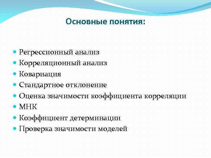 Основные понятия: Регрессионный анализ Корреляционный анализ Ковариация Стандартное отклонение Оценка значимости коэффициента корреляции МНК