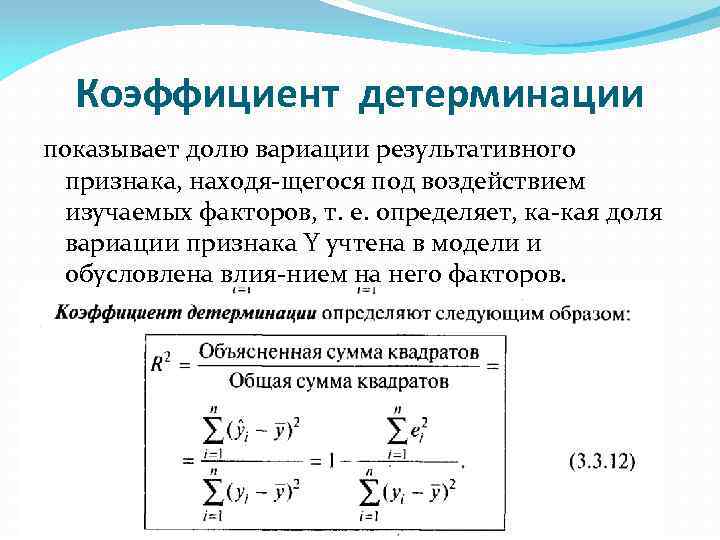 Коэффициент детерминации показывает долю вариации результативного признака, находя щегося под воздействием изучаемых факторов, т.