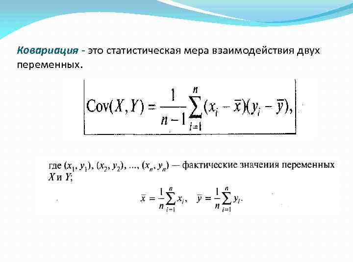 Ковариация - это статистическая мера взаимодействия двух переменных. 