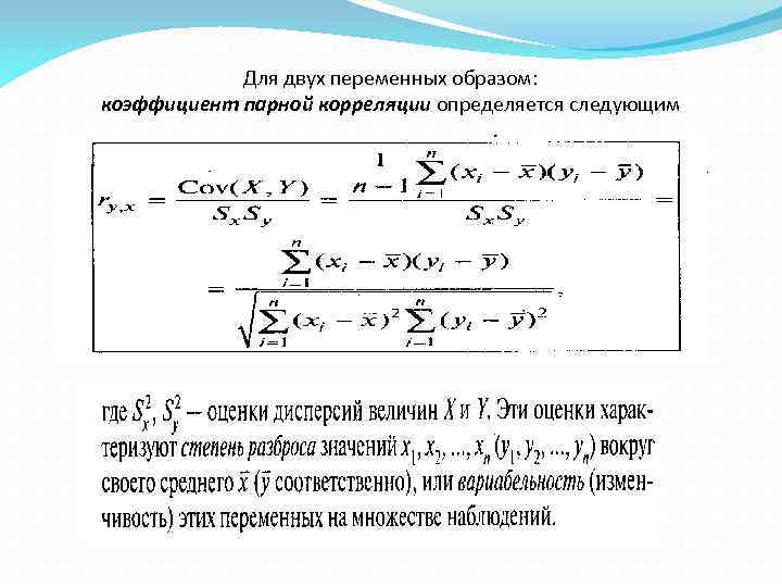 Для двух переменных образом: коэффициент парной корреляции определяется следующим 