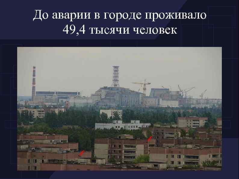 До аварии в городе проживало 49, 4 тысячи человек 