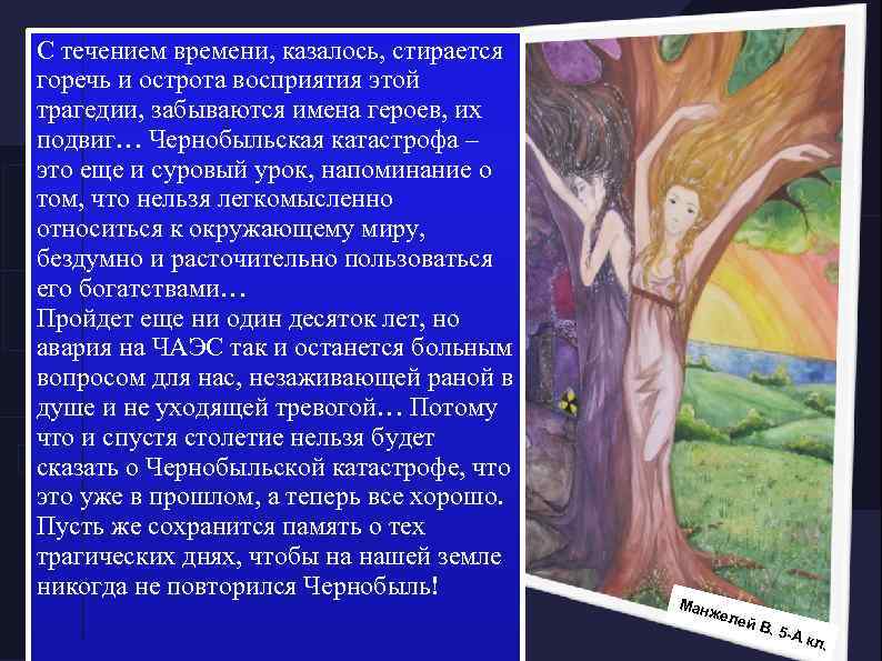 С течением времени, казалось, стирается горечь и острота восприятия этой трагедии, забываются имена героев,