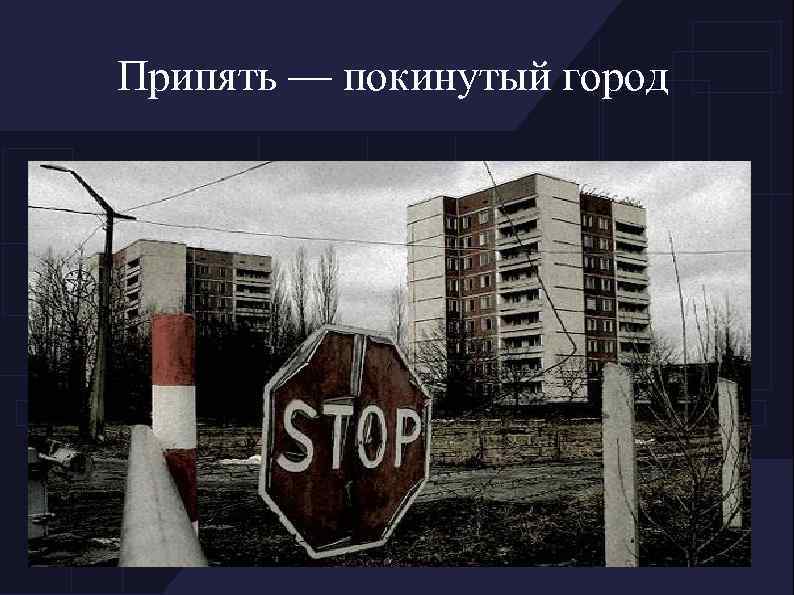 Припять — покинутый город 