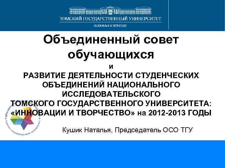 Объединенный совет обучающихся и РАЗВИТИЕ ДЕЯТЕЛЬНОСТИ СТУДЕНЧЕСКИХ ОБЪЕДИНЕНИЙ НАЦИОНАЛЬНОГО ИССЛЕДОВАТЕЛЬСКОГО ТОМСКОГО ГОСУДАРСТВЕННОГО УНИВЕРСИТЕТА: «ИННОВАЦИИ