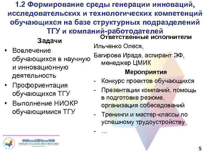 1. 2 Формирование среды генерации инноваций, исследовательских и технологических компетенций обучающихся на базе структурных