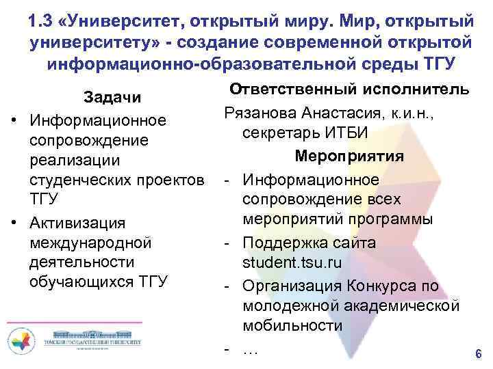 1. 3 «Университет, открытый миру. Мир, открытый университету» - создание современной открытой информационно-образовательной среды