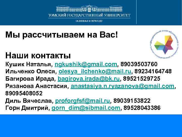 Мы рассчитываем на Вас! Наши контакты Кушик Наталья, ngkushik@gmail. com, 89039503760 Ильченко Олеся, olesya_ilchenko@mail.