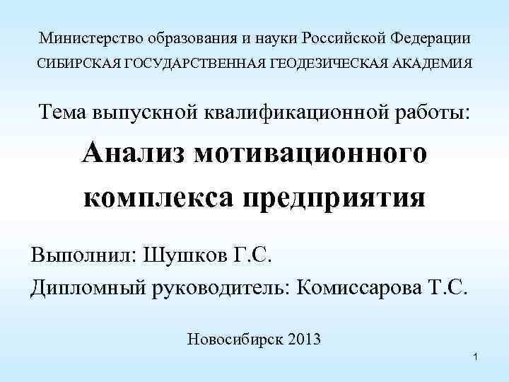 Министерство образования и науки Российской Федерации СИБИРСКАЯ ГОСУДАРСТВЕННАЯ ГЕОДЕЗИЧЕСКАЯ АКАДЕМИЯ Тема выпускной квалификационной работы: