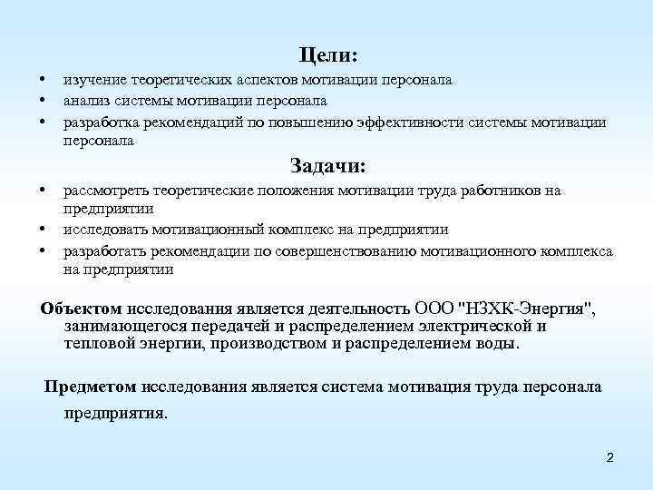 Цели: • • • изучение теоретических аспектов мотивации персонала анализ системы мотивации персонала разработка