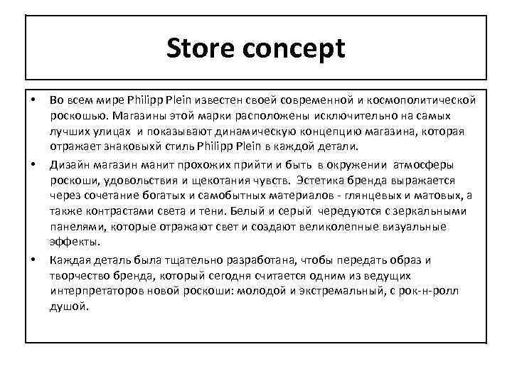 Store concept • • • Во всем мире Philipp Plein известен своей современной и