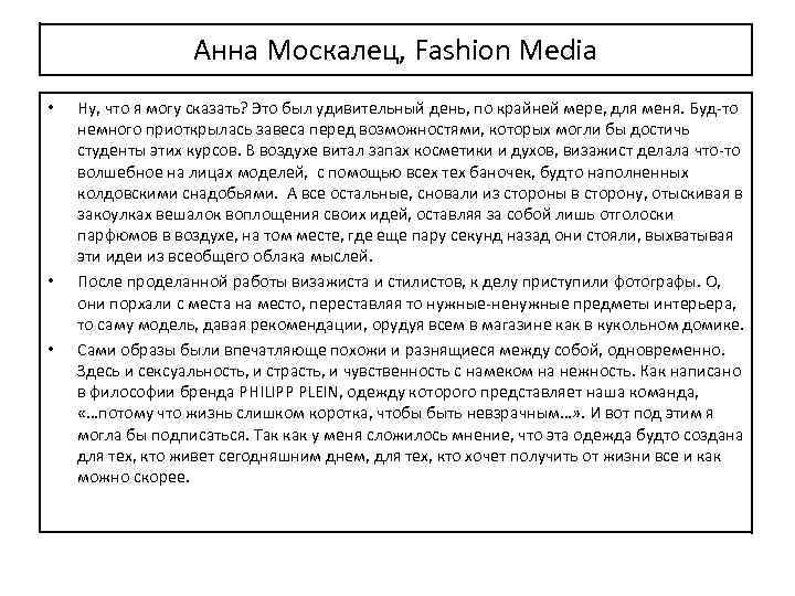 Анна Москалец, Fashion Media • • • Ну, что я могу сказать? Это был