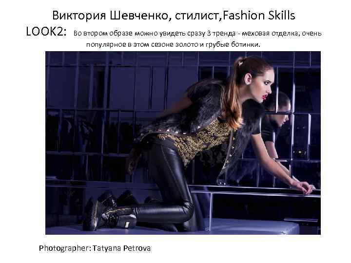 Виктория Шевченко, стилист, Fashion Skills LOOK 2: Во втором образе можно увидеть сразу 3