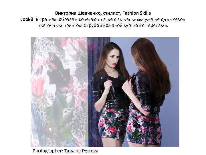 Виктория Шевченко, стилист, Fashion Skills Look 3: В третьем образе я сочетаю платье с