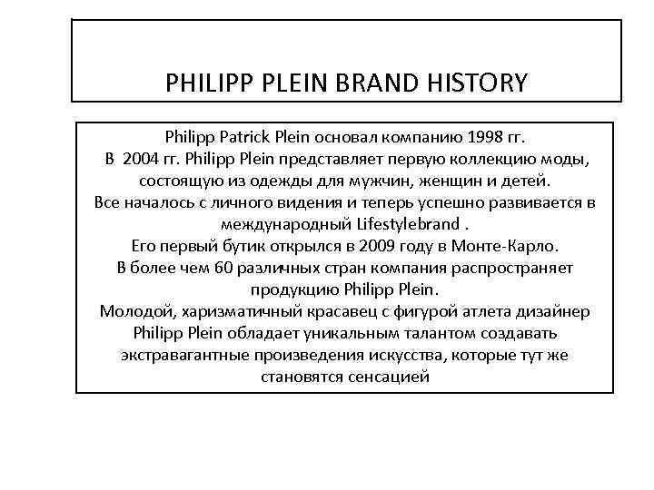 PHILIPP PLEIN BRAND HISTORY Philipp Patrick Plein основал компанию 1998 гг. В 2004 гг.